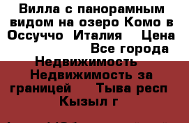 Вилла с панорамным видом на озеро Комо в Оссуччо (Италия) › Цена ­ 108 690 000 - Все города Недвижимость » Недвижимость за границей   . Тыва респ.,Кызыл г.